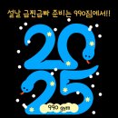 빠GYM | [신원동헬스장] 설연휴 급찐급빠!!