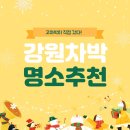 목골마트 | 강원도로 차박 떠나자! 강원도 인생 차박지 베스트3