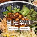 승인축산 | 천안 쭈꾸미 맛집 정착 “불나는 쭈꾸미 유량점” 솔직 후기