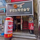 비트동전노래연습장 이미지