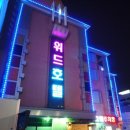 호텔 위드 | 인천 주안역과 도보로 8분거리에 위치한 위드호텔