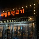 세림주먹고기 | 구월동 주먹고기 목살 찐맛집 내돈내산 후기(사이드 추천tip!!)