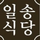 일송식당 이미지