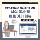 컴퓨터기초 | 서식 복사, 바로 가기 메뉴 - 시니어 컴퓨터 기초 강의 후기