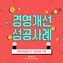 (주)후경 | [전남/무안]희망리턴패키지 경영개선 성공사례 – 후경영연구소 멘토링으로 가능했던 일