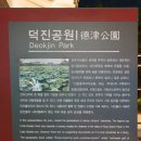 덕진공원(정문) 이미지