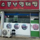 소문난명태찜