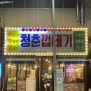 청춘껍데기옥계점 | 옥계동껍데기맛집 ‘청춘껍데기’ 찐맛집방문후기 ✨
