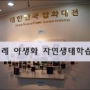 야생화생태학습장