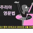 고2 영어 모의고사 2022년 6월 32번 - 해설강의 이미지