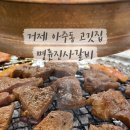 명륜진사갈비 거제아주점 이미지