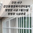 인천 서구 검단로529번길 14 검단동행정복지센터 행정복지센터 일자 방범창 시공 3월29일 방범창 시공 . 이미지