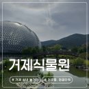 거제식물원 정글타워 정글돔 | 거제 실내 놀거리 주차, 소요시간, 입장료