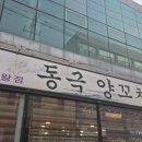 동극양꼬치 - 음성군 금석로 89 | 동극양꼬치
