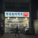 명동능이백숙