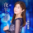 冬薔薇 - 野村美菜 [후유소오비 - 노무라 미나] 이미지