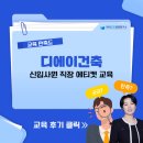 [디에이건축] 신입사원 직장 에티켓 교육 / 한국CS경영연구소