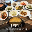 우렁각시 - 울주군 옛장터2길 11 | 안양 유원지 점심 맛집, 재방문한 우렁각시 솔직 후기