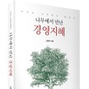 (광고) 나무에서 만난 경영지혜 (김종운 저, 예미) 이미지