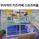 우리끼리 키즈카페 스포츠마을 답십리점