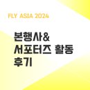 창업을 이노베이션하자 | [FLY ASIA 2024] 본행사&amp;서포터즈 활동 후기