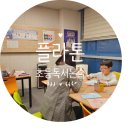 삼송 초2 초등독서논술 플라톤 수업후기
