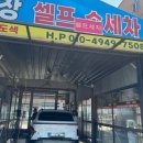 꼽슬이종합세차장 이미지