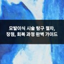 에이지의원 | 모발이식 시술 탐구 절차, 장점, 회복 과정 완벽 가이드