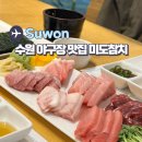 한일타운(아) 제1 | 수원 야구장 참치 맛집 한일타운 근처 미도참치