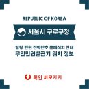 구로5동주민자치센터,보건소 | 구로구청 홈페이지 / 구로구 무인 민원발급기 찾기 / 구로구 민원 담당 부서 전화번호 찾기
