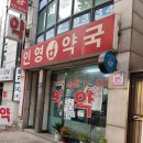 인영약국 이미지