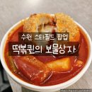 수원 스타필드 바이츠플레이스 떡볶퀸 팝업 후기 떡볶퀸의 보물상자 솔직 리뷰