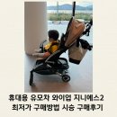 지니하우스 | 휴대용 유모차 추천 와이업 지니에스2 베이비하우스 영통점 시승 구매후기
