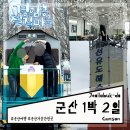 월드컵대로(유성-87) | 군산 1박 2일 여행 코스 가볼만한곳, 숙소, 맛집 추천