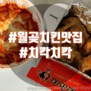 치칵치칵월곶점 | 월곶 치킨 배달) 치칵치칵 월곶점 솔직후기