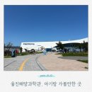 해양과학길 | 국립울진해양과학관 13개월 아기랑 다녀온 후기｜바닷속 전망대부터 수유실+다양한 체험