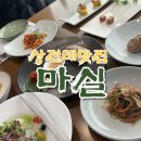 사랑마실 | [마실] 대전 상견례 식당으로 유명한 한정식집! 자유부인으로 분위기와 맛까지 좋은 시간 보내기!