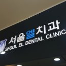 서울엘치과의원 이미지