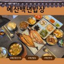 GS25 [예산벚꽃로점] | 예산맛집 예산백년밥상 생선구이
