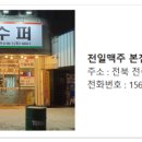 전일맥주평화점