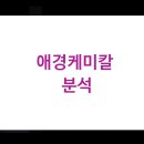 애경케미칼(주)