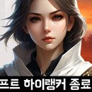뮤소프트 | 킹콩소프트의 방치형RPG 모바일게임 하이랭커 서비스 종료 안내 후기