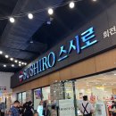 스시로 송도점 | 송도 송현아 트리플스트리트 회전초밥 맛집 스시로 송도점 후기