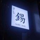 스시석