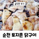 율산길 | 순천 닭구이 연향동 맛집 토지촌 솔직한 후기