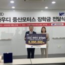 (유)아우디중산전주써비스센타 | 아우디 (유)중산모터스, (사)개벽장학회에 장학금 500만원 기탁