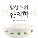 밥상 위의 한의학 - 몸에 좋은 음식이 아니라 몸에 맞는 음식을 먹어라 이미지