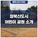 배당지어린이공원 방범용CCTV | 청북 신도시의 다양한 어린이 공원을 소개합니다
