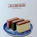 경성빵공장 카스테라점 이미지
