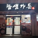 참샘가든 이미지